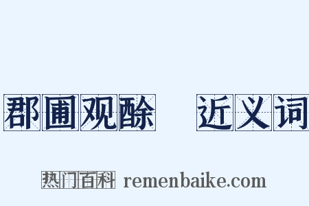 郡圃观酴醾近义词是什么意思的图片